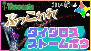 【AI Teraria】ダイダロスストームボウでボスを蹴散らせ!!! part12