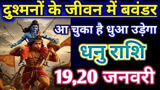 धनु राशिफल !! दुश्मनों के जीवन में बहुत बड़ा बवंडर आ चुका अब धुआ उड़ेगा !! Dhanu Rashifal