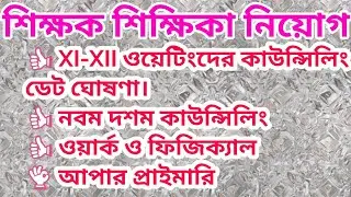 west bengal school service commission 2nd phase counselling | slstupdate