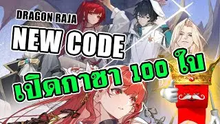 ลองเทสระบบกาชา เปิด 100 ใบ  | Dragon Raja Rerise