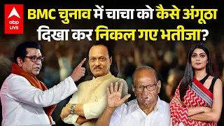BMC Elections Results: BMC चुनाव में चाचा को कैसे अंगूठा दिखा कर निकल गए भतीजा? |ABPLIVE