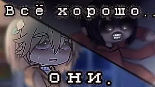 [Всё хорошо] Страшилка Гача лайф/ Гача клуб