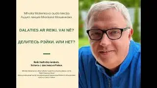 Делиться Рэйки. С кем и почему. Dalīties ar Reiki. Ar ko un kāpēc.