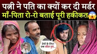 प्रेमी के पति को क्यों कर दी रास्ते से साइड, माँ-पिता भावुक हो बताई पूरी सच्चाई😱
