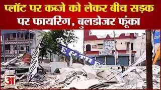 Bareilly News: प्लॉट पर कब्जे को लेकर बीच सड़क पर फायरिंग, बुलडोजर फूंका | Uttar Pradesh