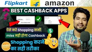 जानिए 2024 के सबसे अच्छे Cashback देने वाले Apps | best cashback apps for Flipkart and Amazon