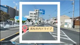 【香川県高松市]】高松市内ドライブ