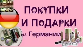 Подарки и покупки из Германии. dm haul : Alverde, Balea, P2 и не только.