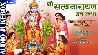 Lord Vishnu Special- श्री सत्यनारायण व्रत कथा -Shree Satyanarayan Vrat Katha |Hindi Devotional Songs