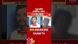 पीडितेने आरडाओरड का केली नाही? गाडेच्या कुटुंबीयांचा सवाल | Datta Gade Wife's Statement
