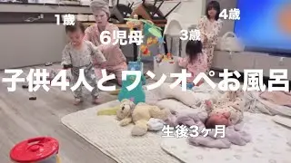 【主婦vlog】6児母と未就学児4人のリアルなワンオペお風呂密着/生後3ヶ月.1.3.4歳🛁🫧