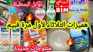 عاااجل📢📢وااو ناايضة هميزات🔥فبيم🔥الثلاثاء الجديد لأول مرة /أجبان/طون/منظفات/شاي/أواني/زبدة/تمر/ #bim 