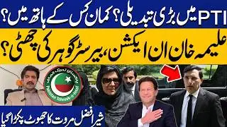 Barrister Gohar Out? Big Change in PTI? | Aleema Khan vs Sher Afzal Marwat | Imran Khan  | CapitalTV