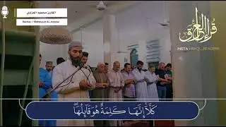 تلاوة حزينة بصوت اخو الشهيد مصطفى رعد العزاوي ، القارئ محمود رعد العزاوي.