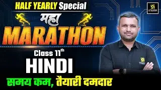 Class 11 हिन्दी &ndash; महा मैराथन🔥 Half Yearly Exam 2025-26 | Complete Revision | BR Bhati Sir
