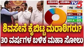 BJP Wins Mumbai Municipal Corporation ಶಿವಸೇನೆ ಕೈಬಿಟ್ಟ ಮರಾಠಿಗರು? 30 ವರ್ಷಗಳ ಬಳಿಕ ಮಹಾ ಸೋಲು