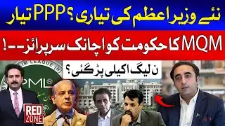 PPP Prepares for New PM? | MQM&rsquo;s Shocking Move Against Government | Red Zone | Sohail Iqbal Bhatti