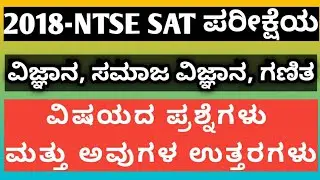 NTSE 2018 Stage 1 Question Paper| NTSE Previous Question Paper with Answer|NTSE Question Paper 2018
