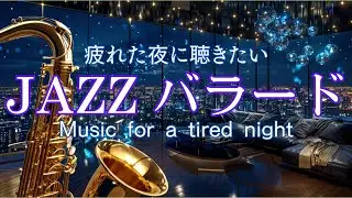 疲れた夜に聴きたい サックスジャズ ― 心をほどく大人のジャズバラード 【リラックス / 睡眠 / 作業用】