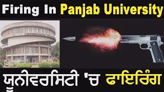 Panjab University Chandigarh || Firing Between PUSU and SOI Students || Punjab University News