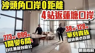 沙頭角口岸0距離4站返蓮塘口岸【深圳｜鵬瑞•尚府】38平128萬單身貴族or退休養老首選｜273平699萬1間變6間？自住兼做包租公 #口岸 #沙頭角 #深圳豪宅 #深圳樓盤 #投資 #粵港澳大灣區