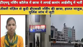 Moradabad: Student jumps from TMU Nursing College, admitted to ICU, jumps from third floor