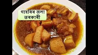 জলা গাহৰি তৰকাৰী | Winter Special Spicy Pork Curry | Pork Recipe in Assamese I Assamese Recipes Pork