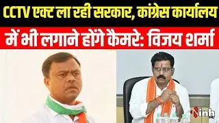 CCTV एक्ट लाएगी सरकार, PCC Chief Deepak Baij के मोबाइल चोरी होने पर बोले Deputy CM Vijay Sharma
