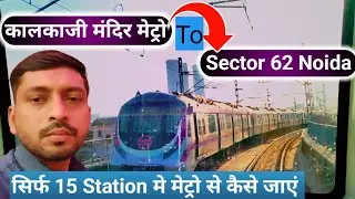 Kalkaji Mandir To Sector 62 Noida || kalkaji mandir metro से नोएडा kaise jaen || All Information