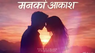 मनको आकाश | Nepali Romantic Acoustic Song | Soft Love Vibes /JPT creation