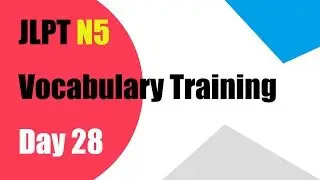 【JLPT N5】Vocabulary Training Day28