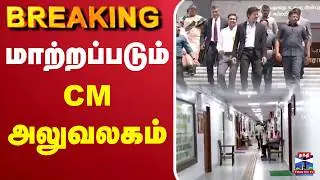 🔴LIVE : CM Vijay | CM Office | TVK | மாற்றப்படும் CM அலுவலகம்