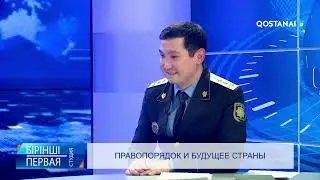 Правопорядок и будущее страны | «Первая студия»