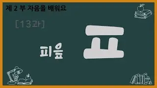 [한글 Hangul 기초 상] 2-13 피읖 ㅍ(F) Consoante