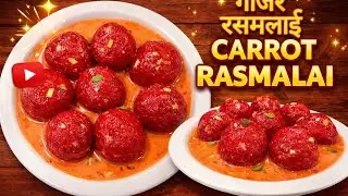 गाजर खत्म होने से पहले ही बना लीजिए/गाजर की रसमलाई/सर्दियां खत्म हो गई तो फिर नहीं बन पाएगी/winter/