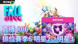 【Fall Guys】直播#65 排位賽季6 王牌-明星 (Ranked Knockout - Rotation 6 Ace) | 奶茶杯NFS首屆冠軍