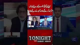 Government vs PTI | govt APC | Rauf Hassan Revelation |Tonight With Samar Abbas  #shortsviral #reels