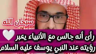 رأى أنه جالس مع الأنبياء يعبر رؤيته عند النبي يوسف عليه السلام...