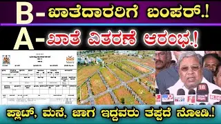B - ಖಾತೆ ಯಿಂದ A - ಖಾತೆ ವಿತರಣೆ ಆರಂಭ || ಎಲ್ಲಾ ಪ್ಲಾಟ್, ಮನೆ, ಆಸ್ತಿಗಳಿಗೆ || ಗ್ರಾಮೀಣ ಮತ್ತು ನಗರ ಎಲ್ಲರಿಗೂ.!