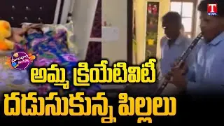 Creative Mom's Genius Plan to Wake Up Slumbering Kids | Dhoom Dhaam | T News