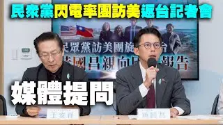 民眾黨主席黃國昌閃電率團訪美返台記者會媒體提問