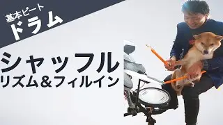 シャッフルの基本リズムとフィルインの練習方法　How to practice for shuffle rhythm and fill in.