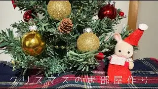 【シルバニアファミリー】クリスマスのお部屋作りしてみた🎄🤍