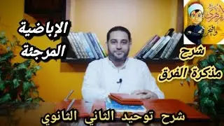 شرح مذكرة الفرق الثاني الثانوي| (6) | الإباضية . المرجئة