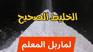 الخلط الصحيح لمربل المعلم