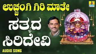 Sathayada Siridevi |ಸತ್ಯದ ಸಿರಿದೇವಿ | Uchangi Giri Maathe | K.Yuvaraj |Jhankar Music | Kannada Bhakti