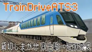 【TrainDriveATS3】[貸切しまかぜ]東生駒&rarr;近鉄奈良 #74