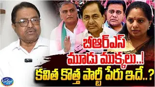 కవిత కొత్త పార్టీ పేరు ఇదే? | Kapilavai Dileep Sensational Comments On Kavitha New Party | Kaloji TV