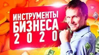 Бизнес в интернете 2020. Интернет маркетинг и продвижение в социальных сетях