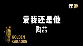 愛我還是他 — 陶喆 (伴奏) | 